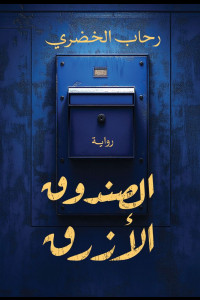 رواية الصندوق الأزرق | مرآة الذات المكسورة